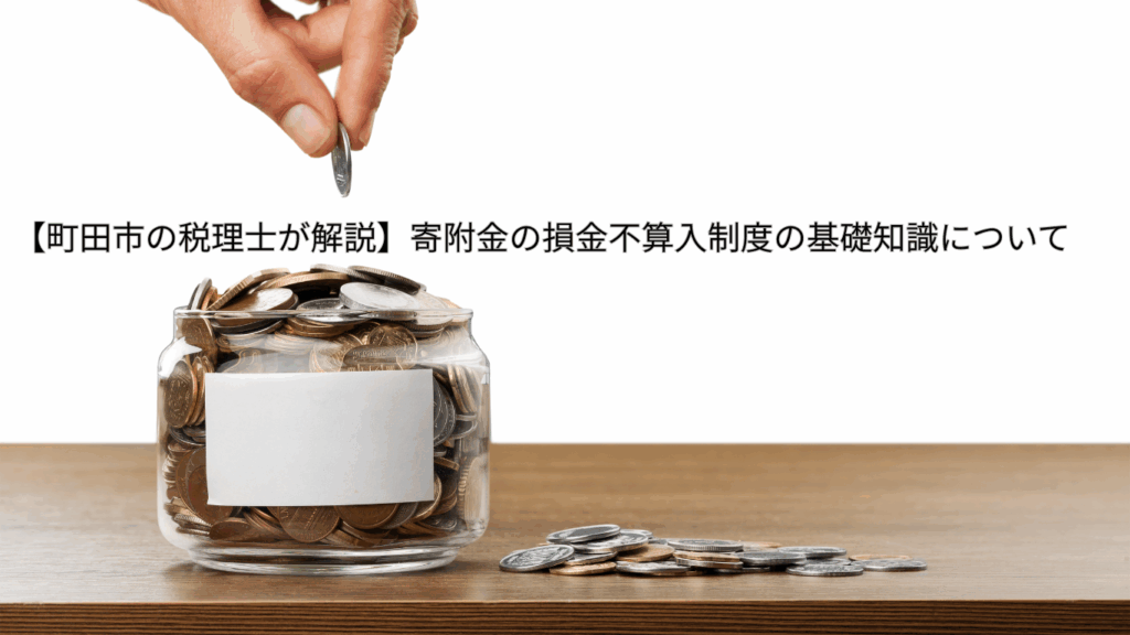 町田市の税理士が解説】寄附金の損金不算入制度の基礎知識について