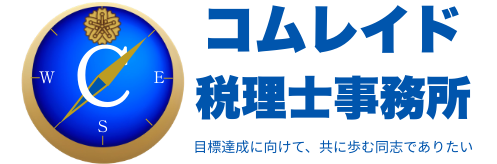 コムレイド税理士事務所