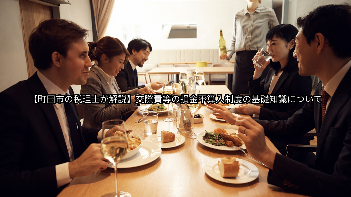 交際費等の損金不算入制度