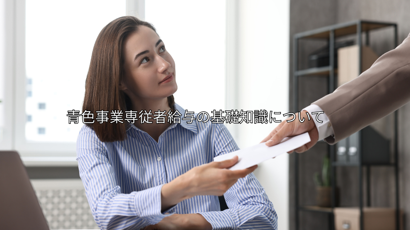 青色事業専従者給与について