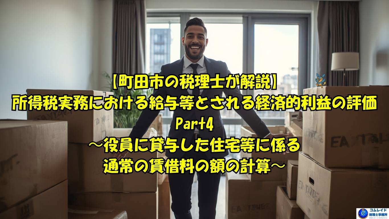 役員に貸与した住宅等に係る通常の賃借料の額の計算